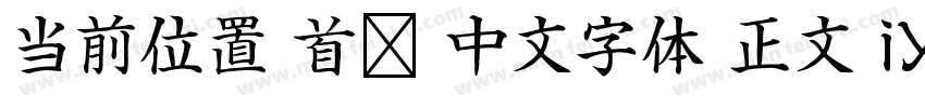 当前位置 首页 中文字体 正文 iYB2Hei字体转换